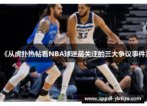 《从虎扑热帖看NBA球迷最关注的三大争议事件》