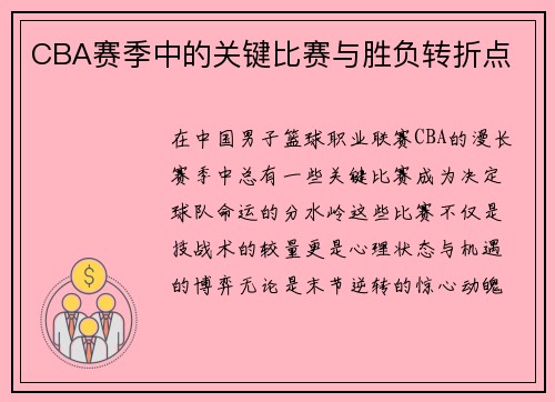 CBA赛季中的关键比赛与胜负转折点