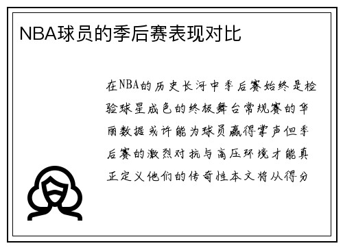 NBA球员的季后赛表现对比