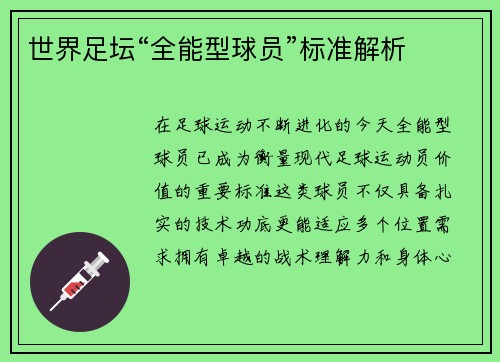 世界足坛“全能型球员”标准解析