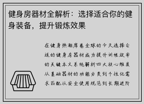 健身房器材全解析：选择适合你的健身装备，提升锻炼效果