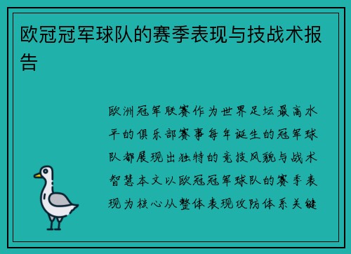 欧冠冠军球队的赛季表现与技战术报告