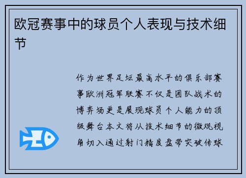 欧冠赛事中的球员个人表现与技术细节