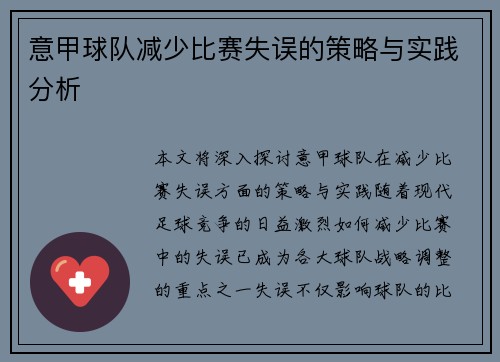 意甲球队减少比赛失误的策略与实践分析