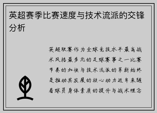 英超赛季比赛速度与技术流派的交锋分析