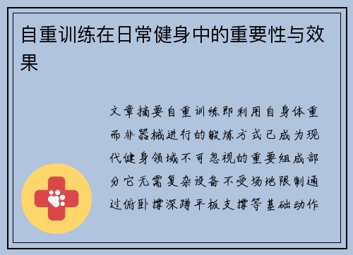 自重训练在日常健身中的重要性与效果
