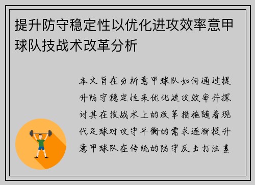 提升防守稳定性以优化进攻效率意甲球队技战术改革分析