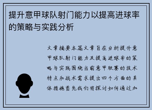 提升意甲球队射门能力以提高进球率的策略与实践分析
