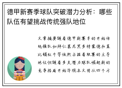 德甲新赛季球队突破潜力分析：哪些队伍有望挑战传统强队地位