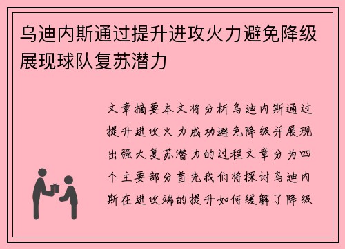 乌迪内斯通过提升进攻火力避免降级展现球队复苏潜力