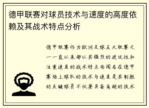 德甲联赛对球员技术与速度的高度依赖及其战术特点分析