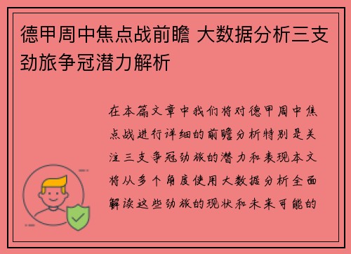 德甲周中焦点战前瞻 大数据分析三支劲旅争冠潜力解析