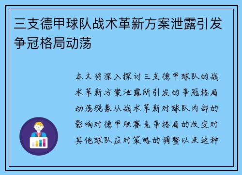 三支德甲球队战术革新方案泄露引发争冠格局动荡