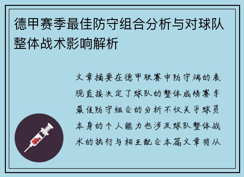 德甲赛季最佳防守组合分析与对球队整体战术影响解析
