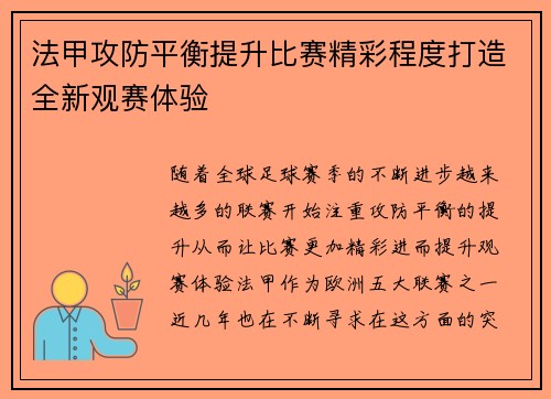 法甲攻防平衡提升比赛精彩程度打造全新观赛体验