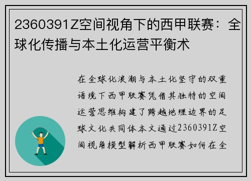 2360391Z空间视角下的西甲联赛：全球化传播与本土化运营平衡术