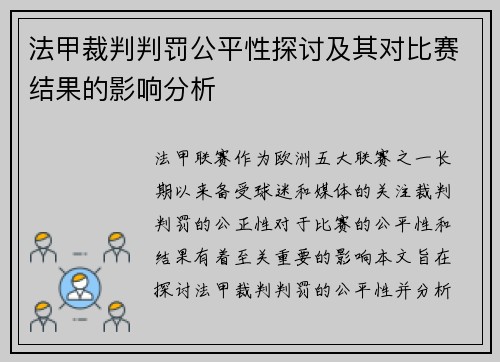 法甲裁判判罚公平性探讨及其对比赛结果的影响分析