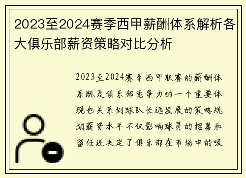 2023至2024赛季西甲薪酬体系解析各大俱乐部薪资策略对比分析