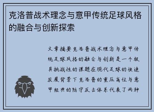 克洛普战术理念与意甲传统足球风格的融合与创新探索