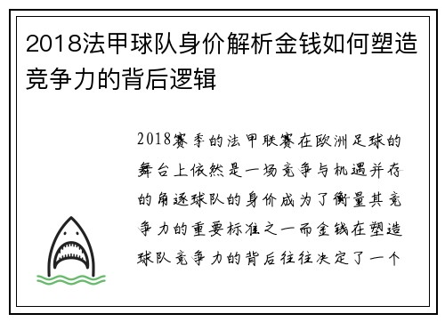 2018法甲球队身价解析金钱如何塑造竞争力的背后逻辑