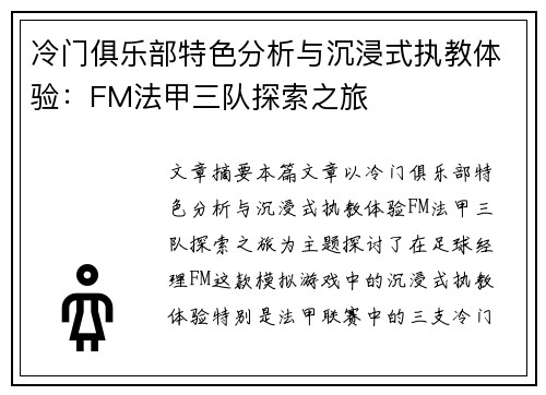 冷门俱乐部特色分析与沉浸式执教体验：FM法甲三队探索之旅