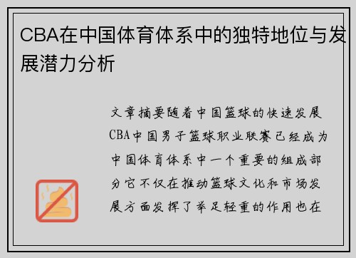 CBA在中国体育体系中的独特地位与发展潜力分析