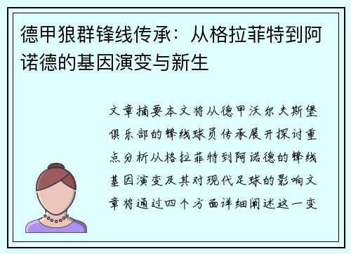 德甲狼群锋线传承：从格拉菲特到阿诺德的基因演变与新生