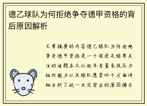 德乙球队为何拒绝争夺德甲资格的背后原因解析