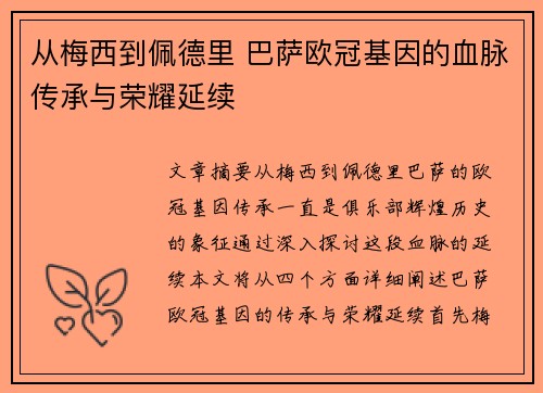 从梅西到佩德里 巴萨欧冠基因的血脉传承与荣耀延续
