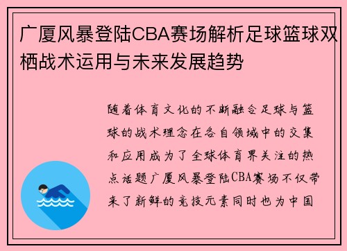 广厦风暴登陆CBA赛场解析足球篮球双栖战术运用与未来发展趋势