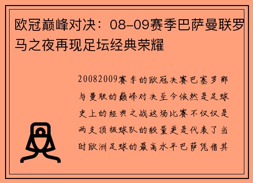 欧冠巅峰对决：08-09赛季巴萨曼联罗马之夜再现足坛经典荣耀