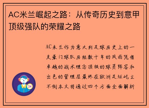 AC米兰崛起之路：从传奇历史到意甲顶级强队的荣耀之路