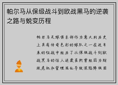 帕尔马从保级战斗到欧战黑马的逆袭之路与蜕变历程