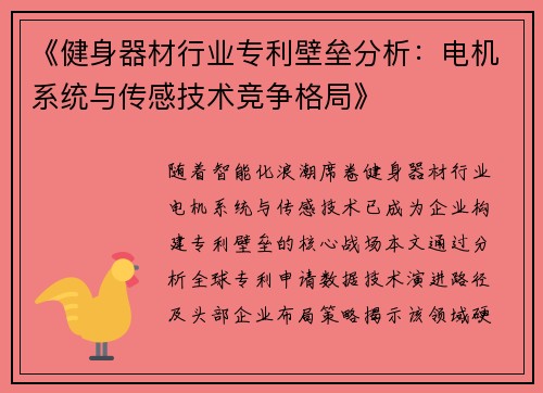 《健身器材行业专利壁垒分析：电机系统与传感技术竞争格局》