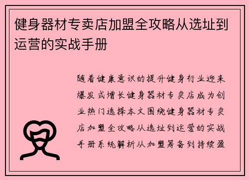 健身器材专卖店加盟全攻略从选址到运营的实战手册