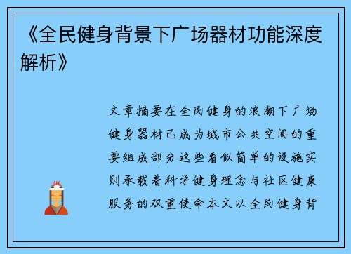 《全民健身背景下广场器材功能深度解析》