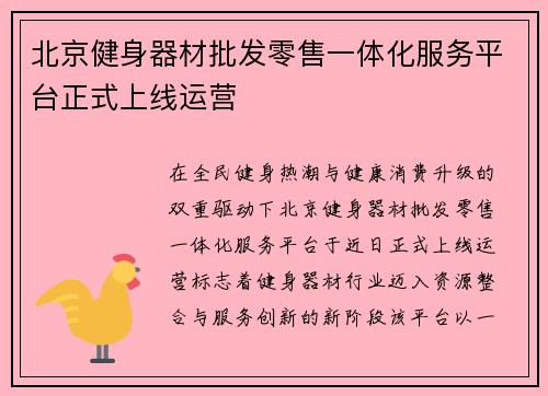 北京健身器材批发零售一体化服务平台正式上线运营