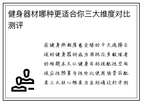 健身器材哪种更适合你三大维度对比测评