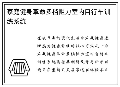 家庭健身革命多档阻力室内自行车训练系统