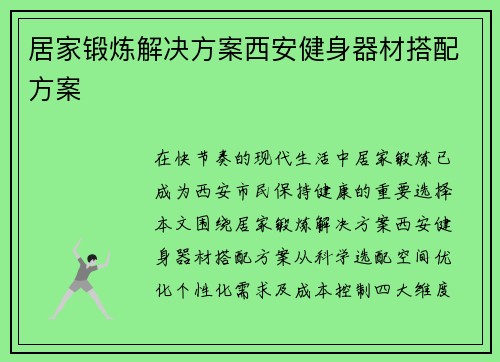 居家锻炼解决方案西安健身器材搭配方案