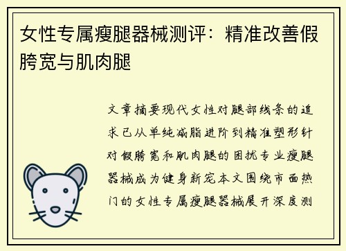 女性专属瘦腿器械测评：精准改善假胯宽与肌肉腿