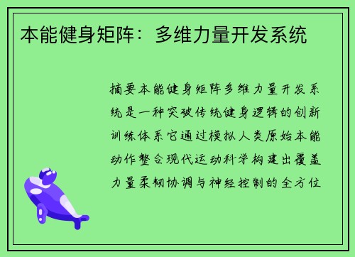 本能健身矩阵：多维力量开发系统