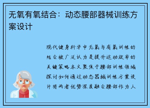 无氧有氧结合：动态腰部器械训练方案设计