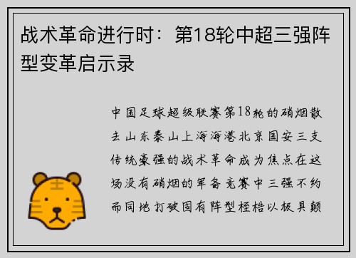 战术革命进行时：第18轮中超三强阵型变革启示录