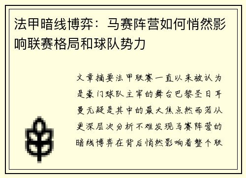 法甲暗线博弈：马赛阵营如何悄然影响联赛格局和球队势力
