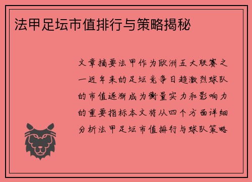 法甲足坛市值排行与策略揭秘