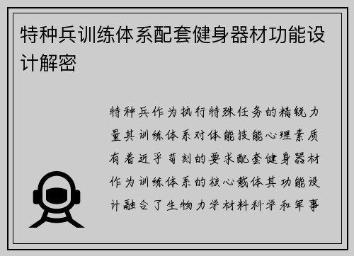 特种兵训练体系配套健身器材功能设计解密