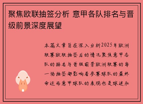 聚焦欧联抽签分析 意甲各队排名与晋级前景深度展望