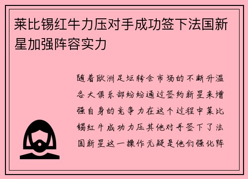 莱比锡红牛力压对手成功签下法国新星加强阵容实力