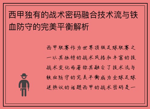 西甲独有的战术密码融合技术流与铁血防守的完美平衡解析